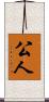 公人 Scroll