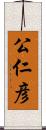 公仁彦 Scroll