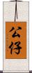公仔 Scroll
