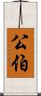 公伯 Scroll