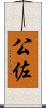 公佐 Scroll
