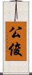 公俊 Scroll