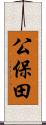 公保田 Scroll