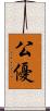 公優 Scroll
