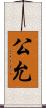 公允 Scroll