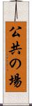 公共の場 Scroll