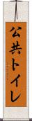 公共トイレ Scroll