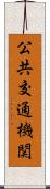 公共交通機関 Scroll