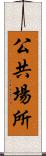 公共場所 Scroll