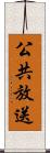 公共放送 Scroll