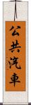 公共汽車 Scroll