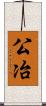 公冶 Scroll
