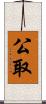 公取 Scroll