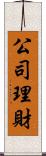 公司理財 Scroll