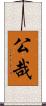 公哉 Scroll