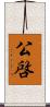 公啓 Scroll