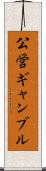 公営ギャンブル Scroll