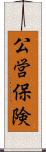 公営保険 Scroll