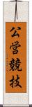 公営競技 Scroll