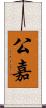 公嘉 Scroll