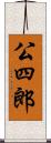 公四郎 Scroll