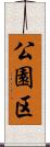 公園区 Scroll