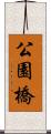 公園橋 Scroll