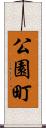 公園町 Scroll
