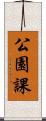 公園課 Scroll