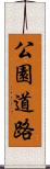 公園道路 Scroll