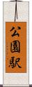 公園駅 Scroll