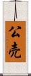公売 Scroll