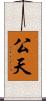 公天 Scroll