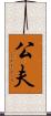 公夫 Scroll