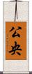 公央 Scroll