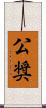 公奨 Scroll