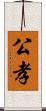 公孝 Scroll