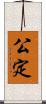 公定 Scroll