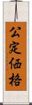 公定価格 Scroll