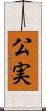 公実 Scroll