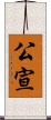 公宣 Scroll