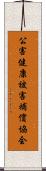 公害健康被害補償協会 Scroll