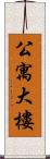 公寓大樓 Scroll