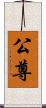 公尊 Scroll