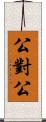 公對公 Scroll