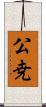 公尭 Scroll