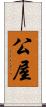 公屋 Scroll