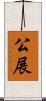 公展 Scroll