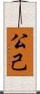 公己 Scroll