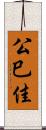 公巳佳 Scroll